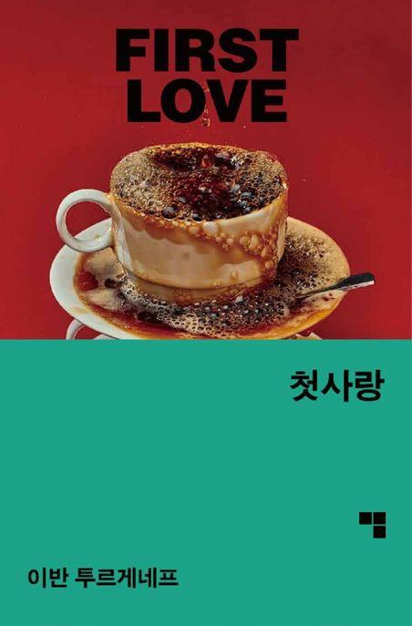  첫사랑