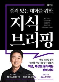 품격 있는 대화를 위한 지식 브리핑 (10만 부 기념 특별 한정판)