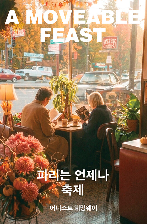  파리는 언제나 축제