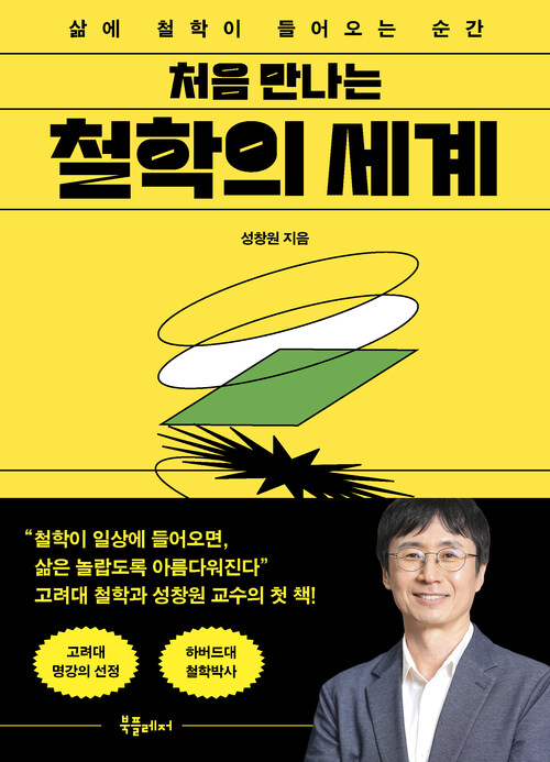  처음 만나는 철학의 세계