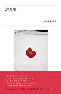 29.9세
