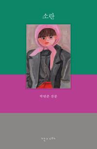  소란