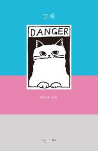  묘책