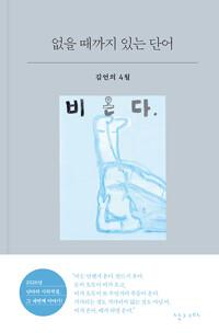  없을 때까지 있는 단어