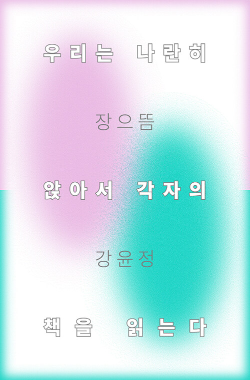  우리는 나란히 앉아서 각자의 책을 읽는다