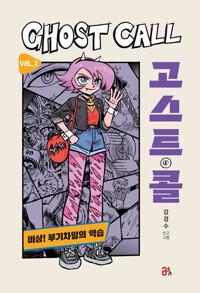  고스트 콜 2