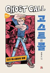  고스트 콜 3