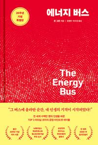  에너지 버스
