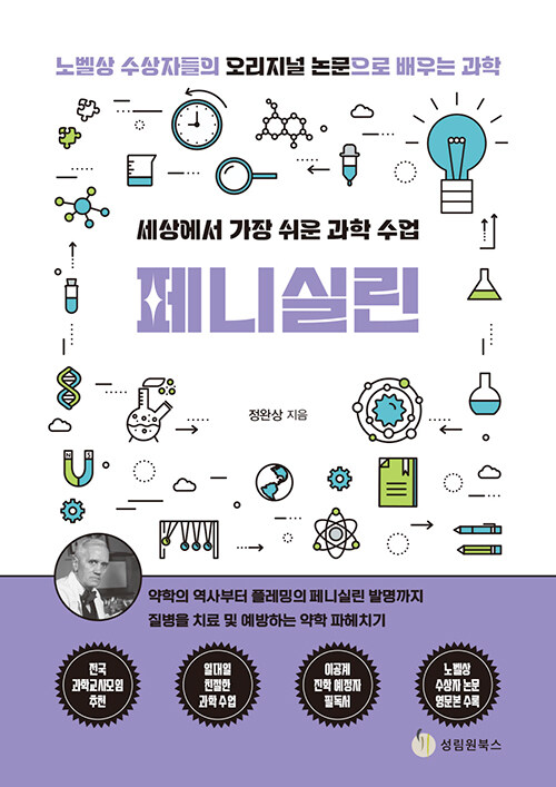  세상에서 가장 쉬운 과학 수업 : 페니실린