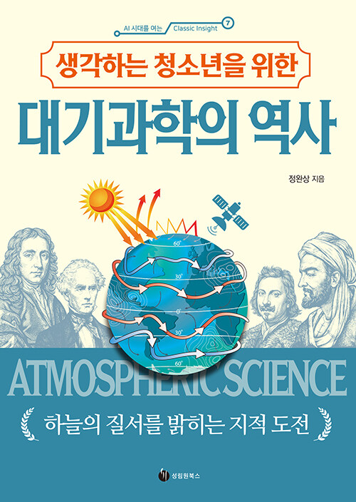 생각하는 청소년을 위한 대기과학의 역사 - 하늘의 질서를 밝히는 지적 도전