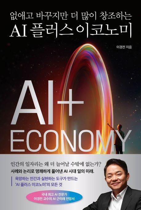  AI 플러스 이코노미