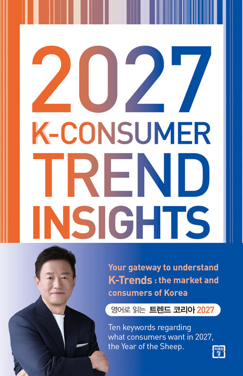 2027 K-Consumer Trend Insights - 트렌드 코리아 2027 영문판