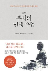 초역 부처의 인생 수업
