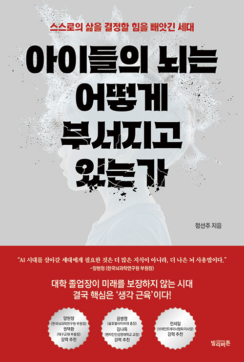  아이들의 뇌는 어떻게 부서지고 있는가