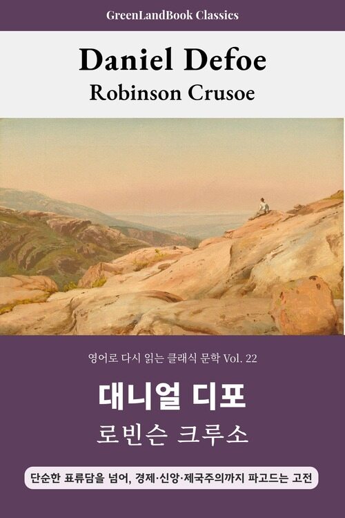  로빈슨 크루소, 대니얼 디포: Robinson Crusoe