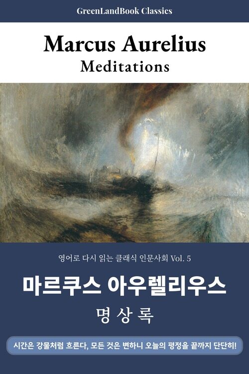  명상록, 마르쿠스 아우렐리우스: Meditations