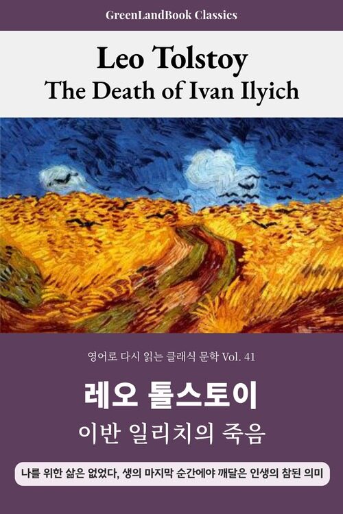  이반 일리치의 죽음, 레오 톨스토이: The Death of Ivan Ilyich