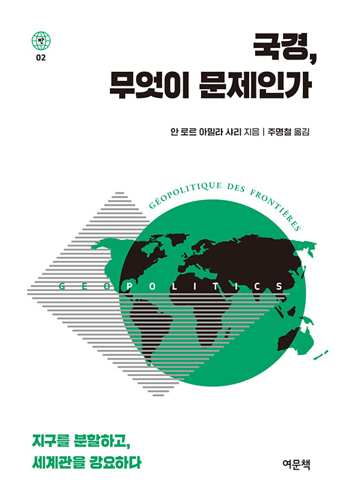  국경, 무엇이 문제인가