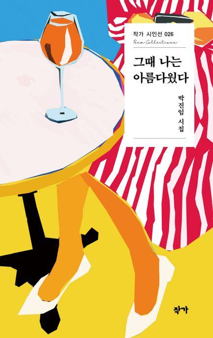  그때 나는 아름다웠다