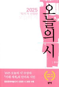  2025 '작가'가 선정한 오늘의 시
