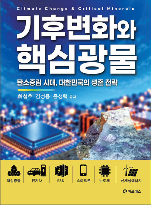 기후변화와 핵심광물 - 탄소중립 시대, 대한민국의 생존 전략
