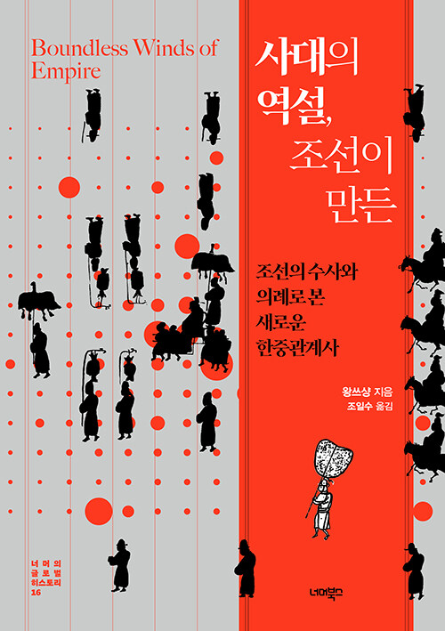  사대의 역설, 조선이 만든