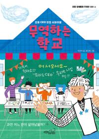  무역하는 학교