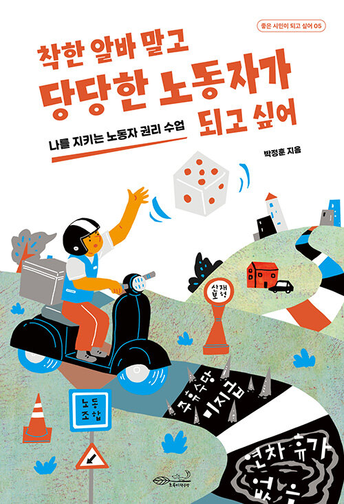 착한 알바 말고 당당한 노동자가 되고 싶어 - 나를 지키는 노동자 권리 수업