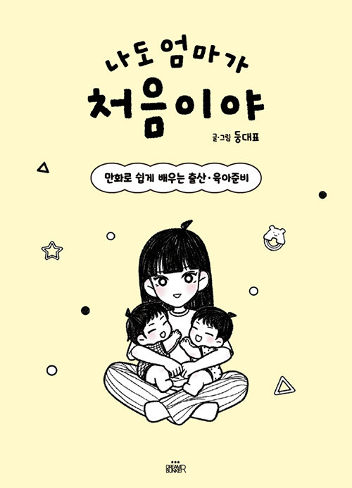 나도 엄마가 처음이야 - 만화로 쉽게 배우는 출산ㆍ육아준비