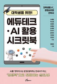  대학생을 위한 에듀테크·AI 활용 시크릿북