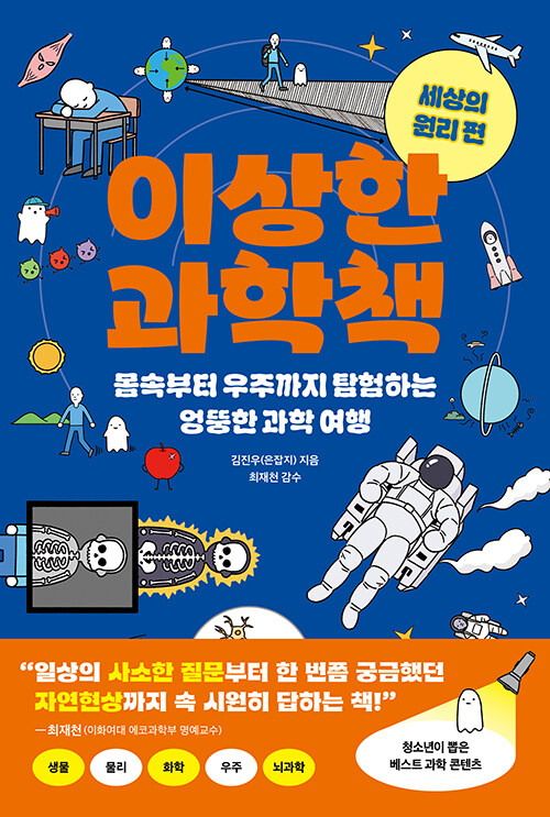 이상한 과학책 : 세상의 원리 편 - 몸속부터 우주까지 탐험하는 엉뚱한 과학 여행