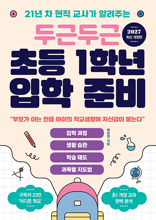  두근두근 초등 1학년 입학 준비