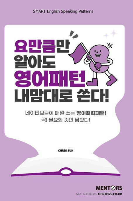  요만큼만 알아도 영어패턴 내맘대로 쓴다!