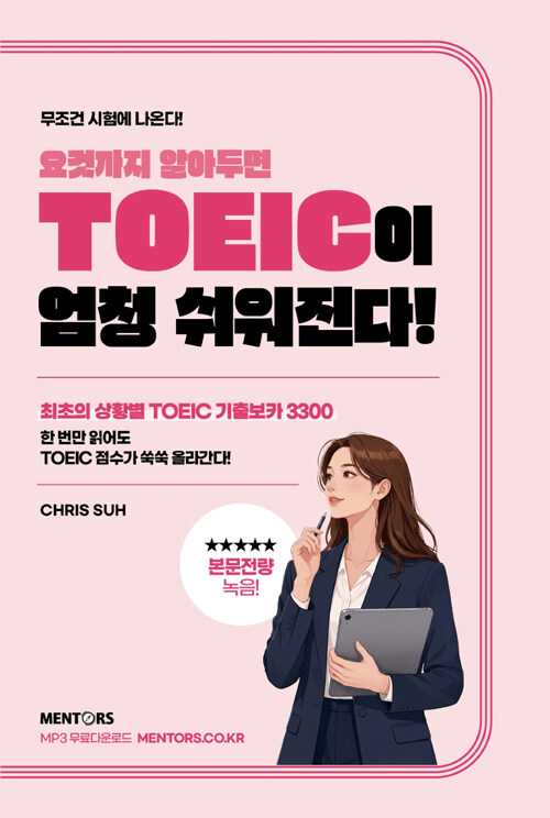  TOEIC이 엄청 쉬워진다!