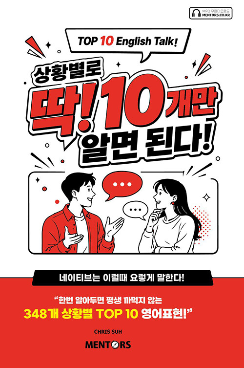 상황별로 딱! 10개만 알면 된다! - TOP 10 English Talk!