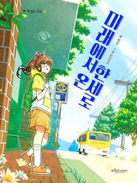  미래에서 온 한세로