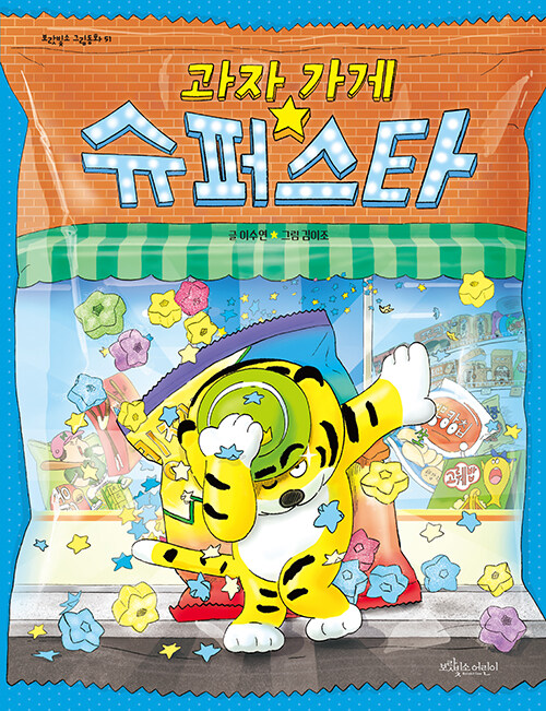  과자 가게 슈퍼스타