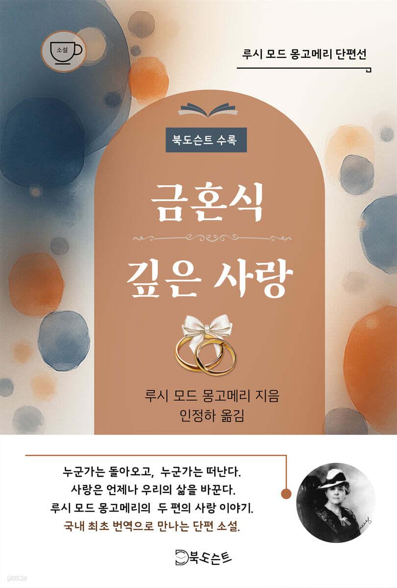  금혼식 / 깊은 사랑