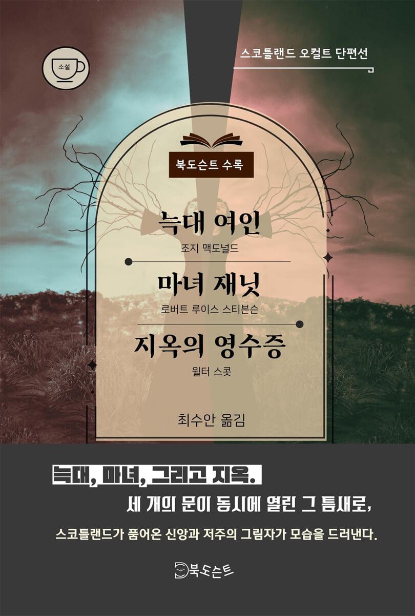  늑대여인 / 마녀 재닛 / 지옥의 영수증