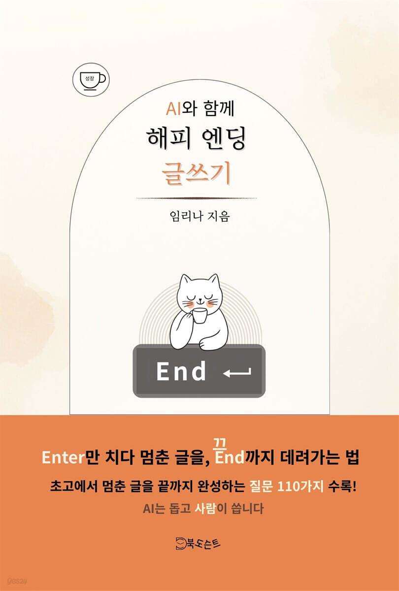  AI와 함께 해피 엔딩 글쓰기