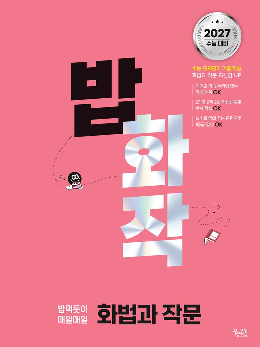  밥 먹듯이 매일매일 화법과 작문 (2026년)