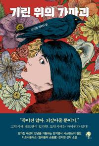  기린 위의 가마괴