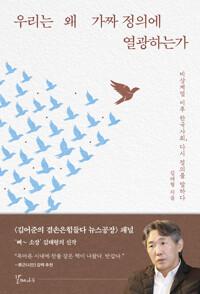  [큰글자도서] 우리는 왜 가짜 정의에 열광하는가