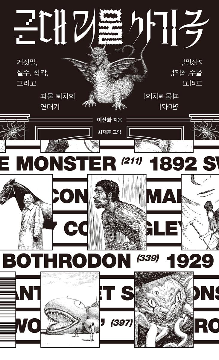  [큰글자도서] 근대 괴물 사기극