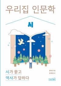  우리 집 인문학 : 시