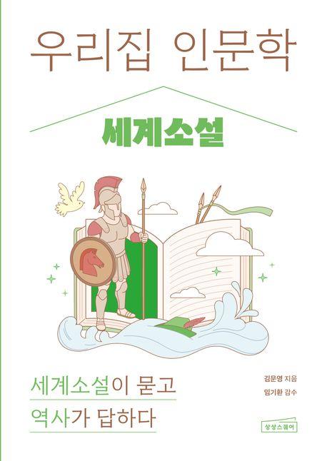  우리 집 인문학 : 세계소설