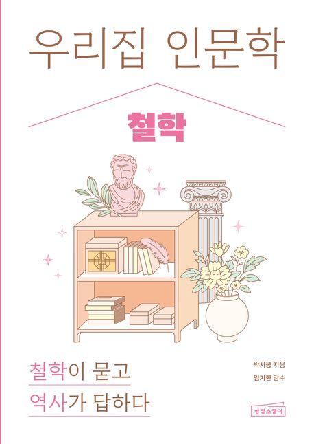  우리 집 인문학 : 철학