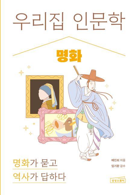  우리 집 인문학 : 명화