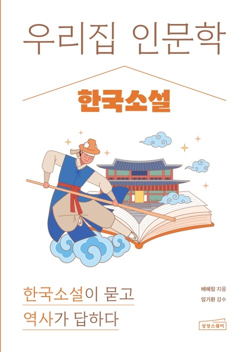  우리 집 인문학 : 한국소설