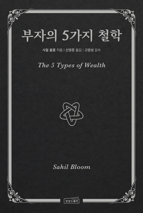부자의 5가지 철학